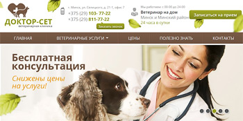 Бесплатная консультация в ветеринарной клинике Доктор-Сет (Минск)